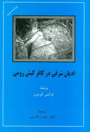 عکس ادیان شرقی در کافر کیشی رومی