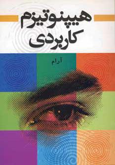 عکس هیپنوتیزم کاربردی