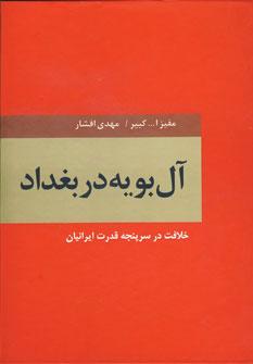 عکس آل بویه در بغداد