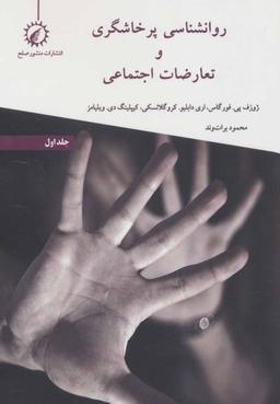 عکس روانشناسی تعارض و پرخاشگری اجتماعی ۱