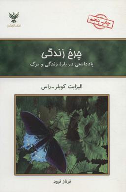 عکس چرخ زندگی