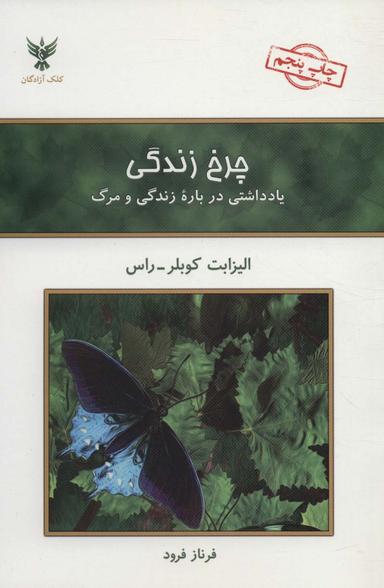 عکس چرخ زندگی