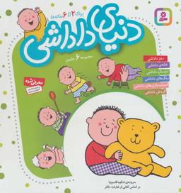 عکس دنیای داداشی (مجموعه ۶جلدی) برای ۲ تا۶ساله‌ها