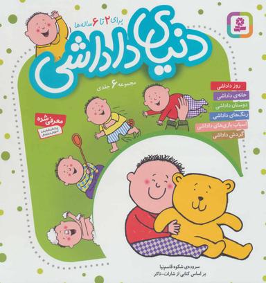 عکس دنیای داداشی (مجموعه ۶جلدی) برای ۲ تا۶ساله‌ها
