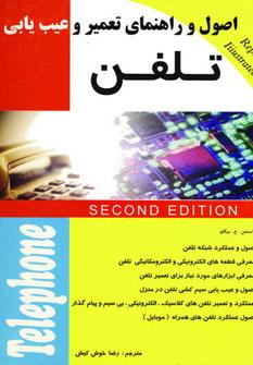 عکس اصول و راهنمای تعمیر و عیب‌یابی تلفن