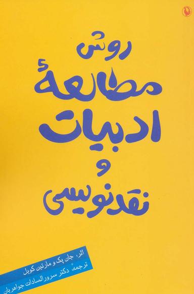 عکس روش مطالعه ادبیات و نقدنویسی