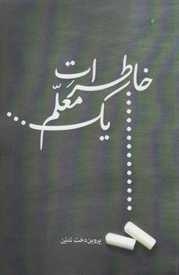 عکس خاطرات یک معلم