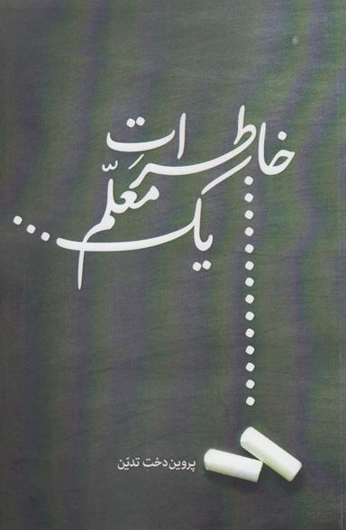 عکس خاطرات یک معلم