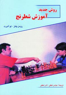 عکس روش جدید آموزش شطرنج