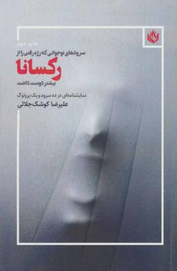 عکس سرودهای نوجوانی که رژه رفتن را از رکسانا بیشتر دوست داشت
