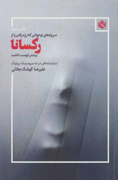 عکس سرودهای نوجوانی که رژه رفتن را از رکسانا بیشتر دوست داشت