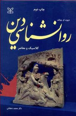 عکس روانشناسی دین کلاسیک و معاصر