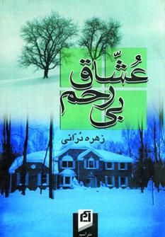 عکس عشاق بی‌رحم
