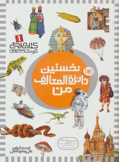 عکس نخستین دایره‌المعارف من