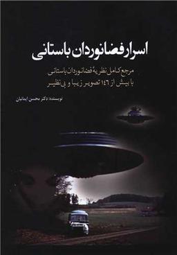 عکس اسرار فضانوردان باستانی