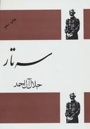 عکس سه‌تار