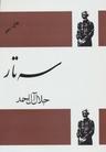 عکس سه‌تار