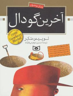 عکس آخرین گودال