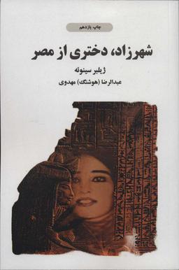 عکس شهرزاد، دختری از مصر