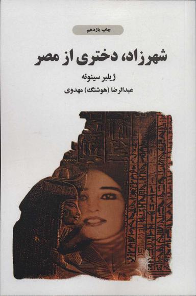 عکس شهرزاد، دختری از مصر