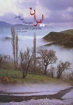 عکس ایران جلوه‌های چهارفصل