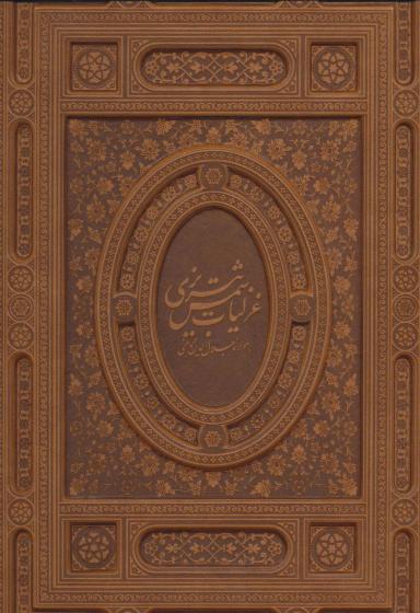 عکس غزلیات شمس قابدار چرم