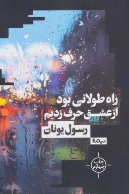 عکس راه طولانی بود از عشق حرف زدیم