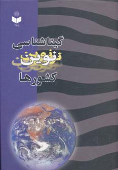 عکس گیتاشناسی نوین کشورها