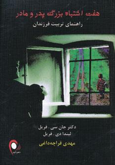 عکس هفت اشتباه بزرگ پدر و مادر