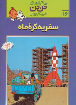عکس سفر به کره ماه