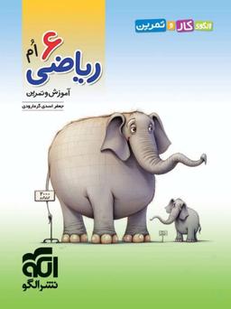 عکس الگوی کار و تمرین ریاضی ششم الگو