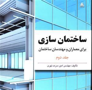 عکس ساختمان سازی دوره ۲ جلدی