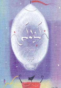 عکس کودکی