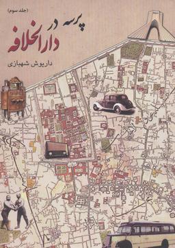 عکس پرسه در دارالخلافه ۳