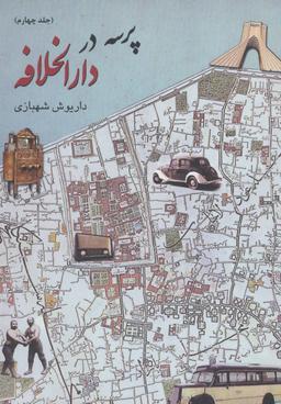 عکس پرسه در دارالخلافه ۴