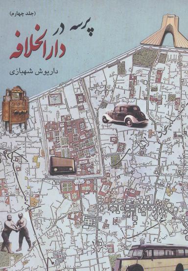 عکس پرسه در دارالخلافه ۴