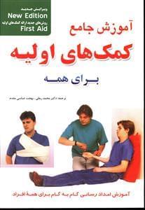 عکس کمک‌های اولیه (برای همه)