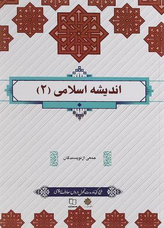 عکس اندیشه اسلامی ۲