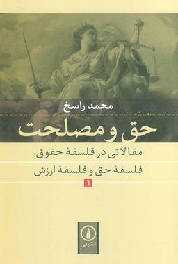 عکس حق و مصلحت ۱