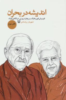 عکس اندیشه در بحران دفتر سوم