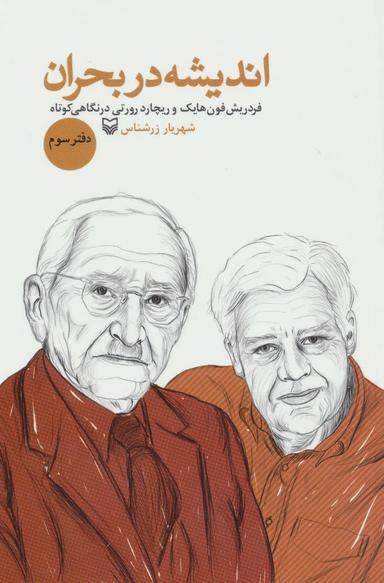 عکس اندیشه در بحران دفتر سوم