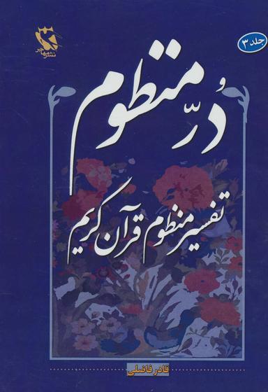 عکس در منظوم تفسیر منظوم قرآن کریم ۳