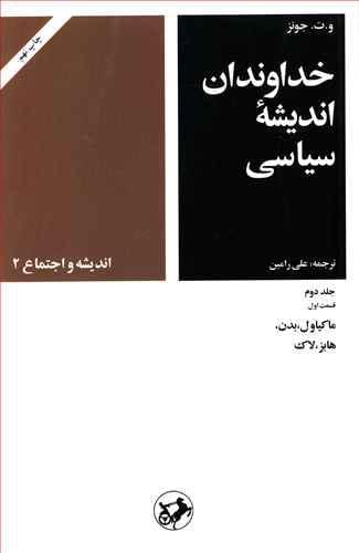 عکس خداوندان اندیشه سیاسی ۲