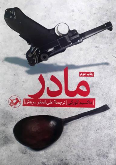 عکس مادر (ماکسیم گورکی)