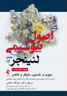 عکس اصول بیوشیمی لنینجر ۲۰۱۷ جلد ۱