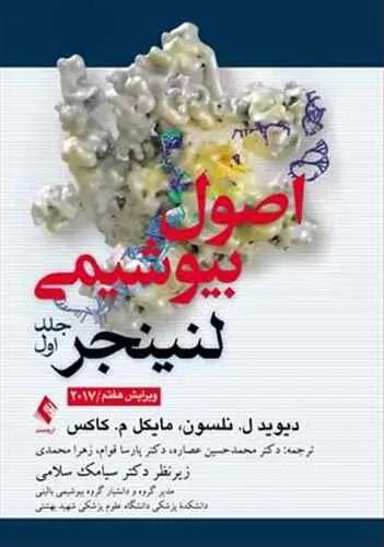 عکس اصول بیوشیمی لنینجر ۲۰۱۷ جلد ۱