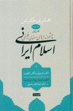 عکس چشم اندازهای معنوی و فلسفی اسلام ایرانی (جلد ۴)