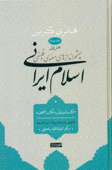 عکس چشم اندازهای معنوی و فلسفی اسلام ایرانی (جلد ۴)
