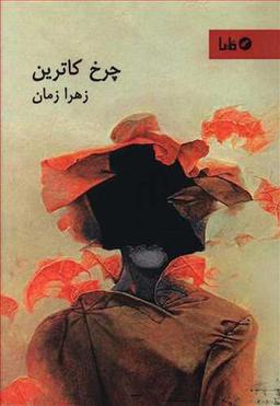 عکس چرخ کاترین