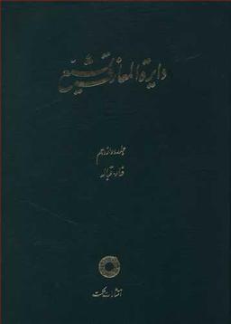 عکس دایره المعارف تشیع (۱۲)
